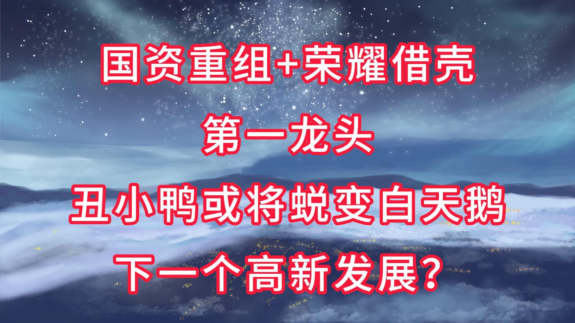 “国资重组+荣耀借壳”第一龙头,丑小鸭或将蜕变白天鹅,下一个高新发展?哔哩哔哩bilibili