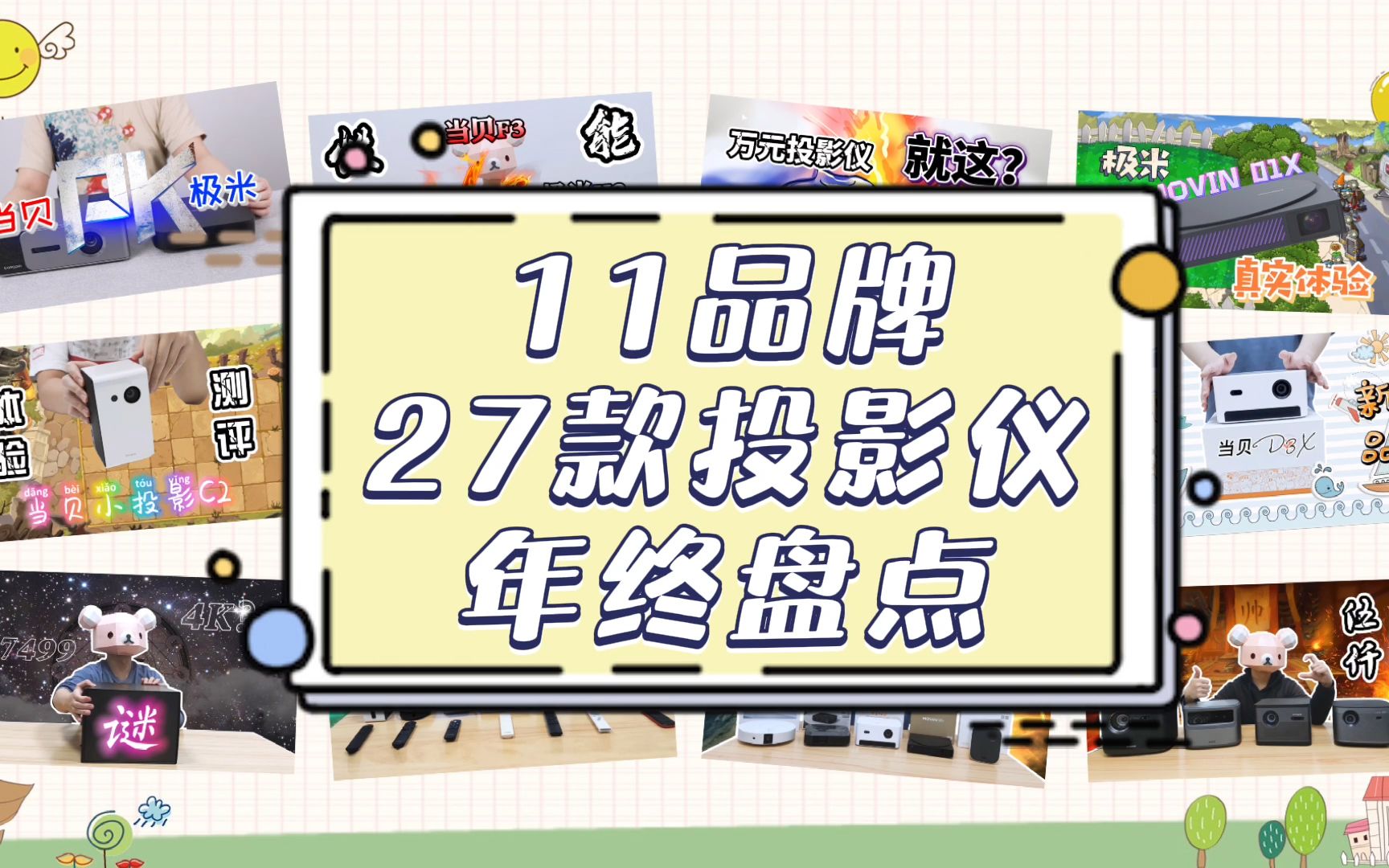 【年终盘点】11品牌27款热门家用投影仪年终盘点,2021年哪款投影仪值得买?哔哩哔哩bilibili