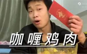 下载视频: 咖喱鸡和我的小仓鼠嘿嘿