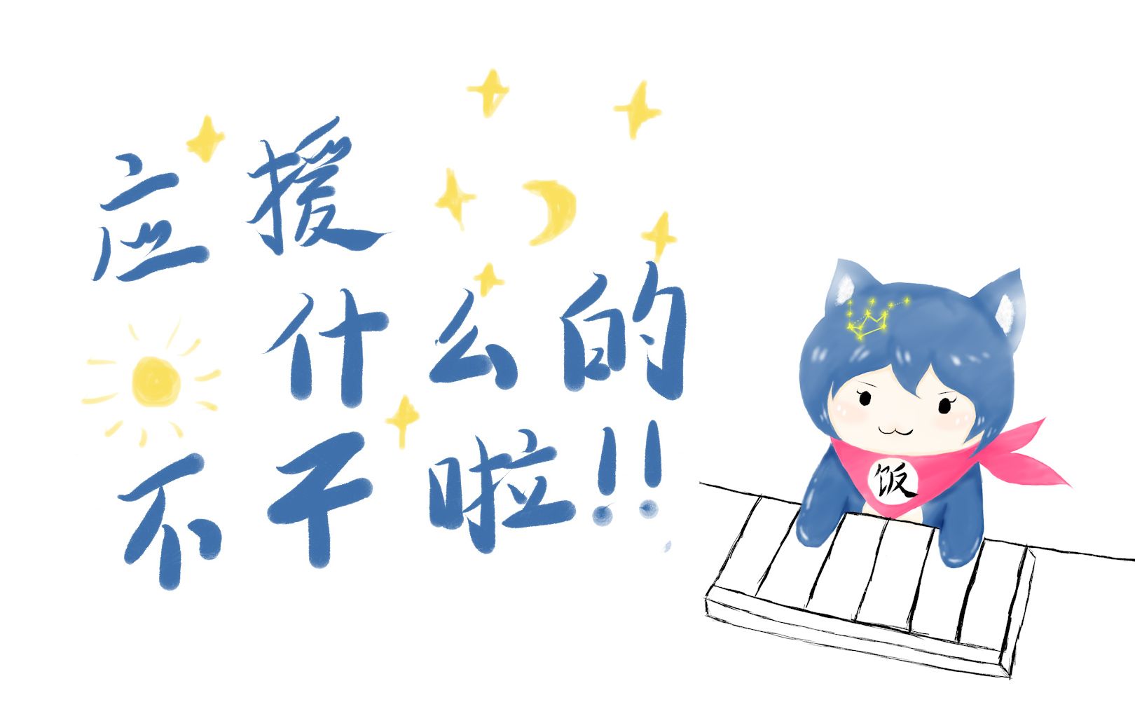 肖宇梁手书应援什么的不干了啦