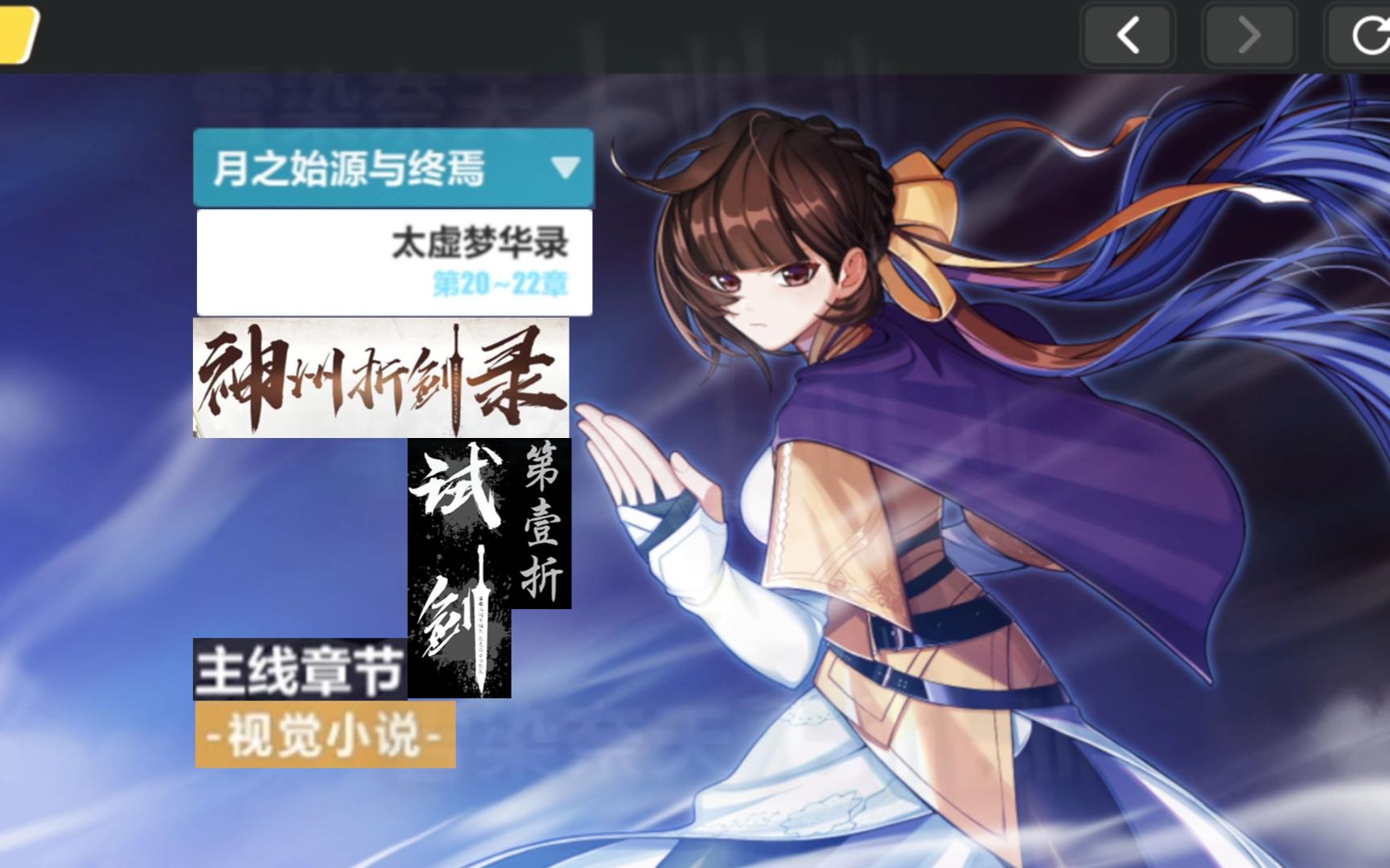 剧情【崩坏3主线】视觉小说1神州折剑录2第一折「试剑