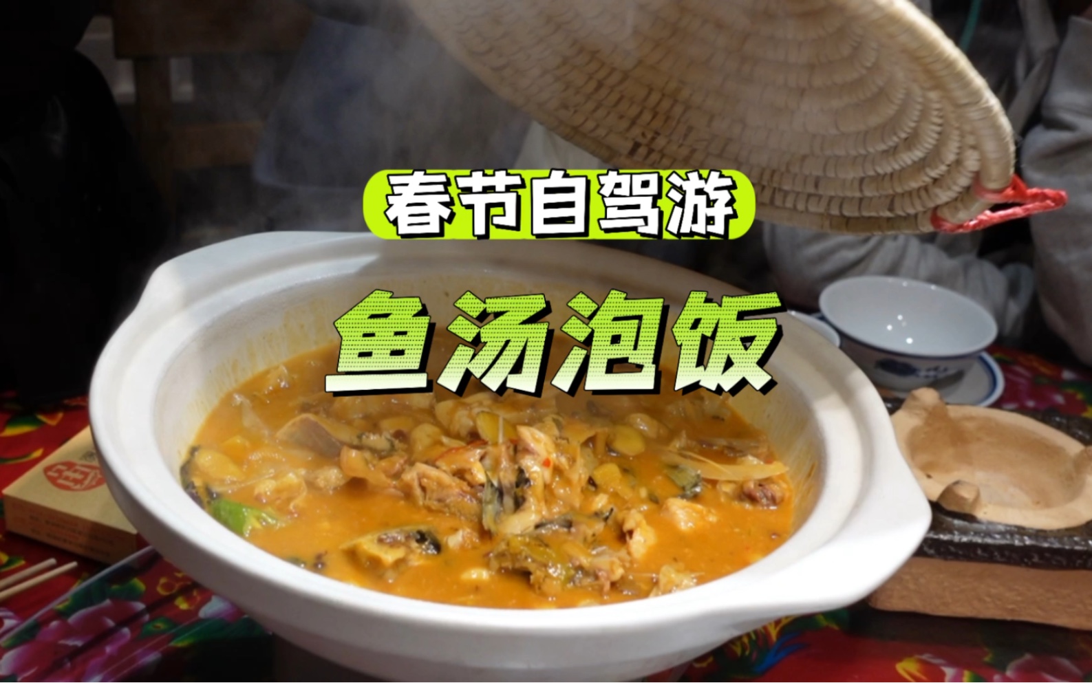 春節自駕遊 湖南株洲 魚湯泡飯