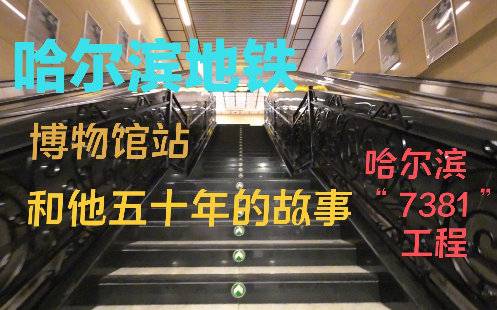哈尔滨地铁特别篇 博物馆站和他50年的7381工程