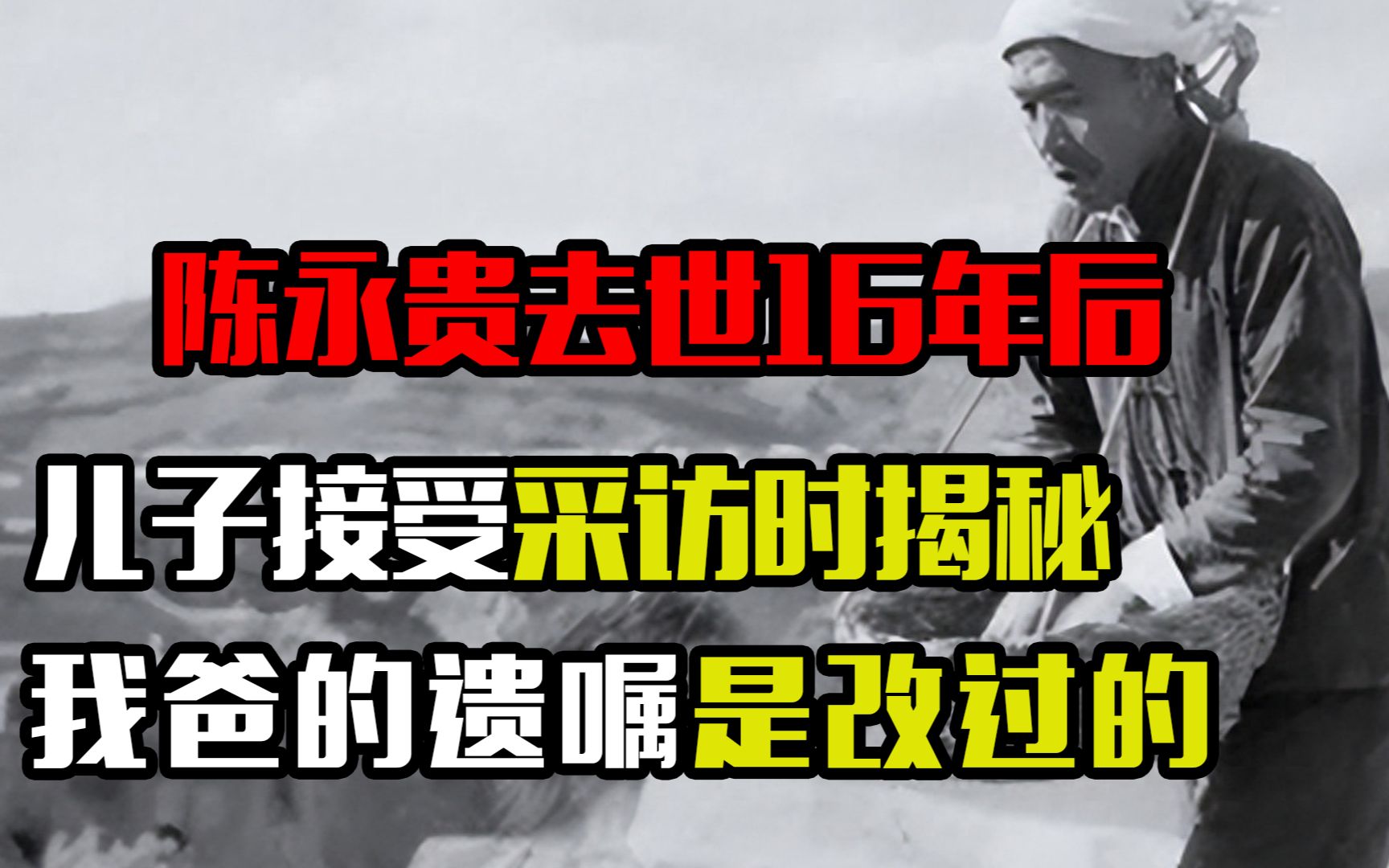 陈永贵去世16年后,儿子接受采访时揭秘,其实我爸的遗嘱是改过的哔哩哔哩bilibili