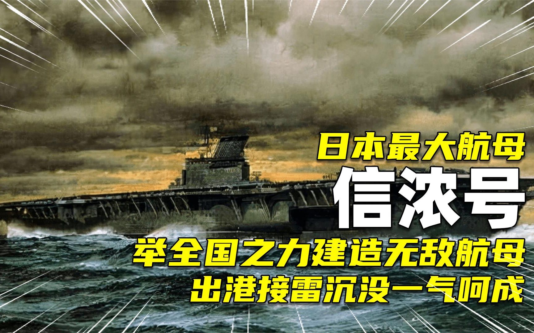 日本最大航母信浓号,造好17个小时就被击沉,侵略者最后的挣扎哔哩哔哩bilibili