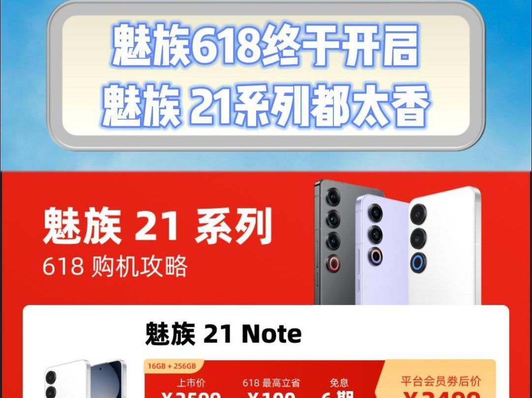 魅族618终于开启,魅族 21系列都太香