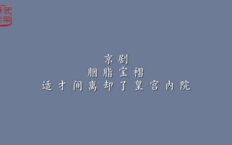 [图]京剧 胭脂宝褶 适才间离却了皇宫内院 伴奏