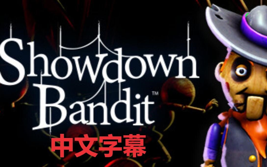 [图]【中文】Showdown Bandit 班迪与墨水机器工作室全新作品 全剧情实况