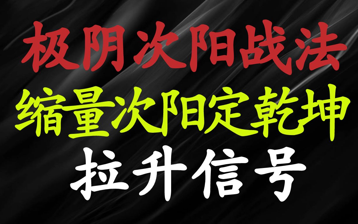 [图]A股：股市特种兵极阴次阳战法，缩量次阳定乾坤，出现就是拉升信号！