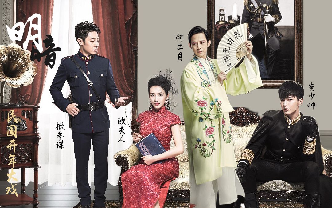 【明侦】【双北】民国情感大戏 ——《明暗》撒参谋×何二月