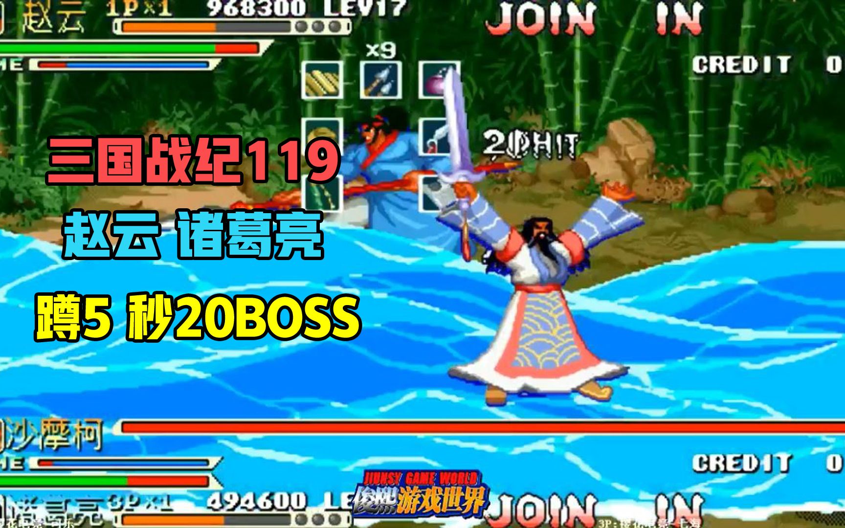 三国战纪119:天王难度赵云诸葛亮蹲5合秒20boss!挑战排行榜!