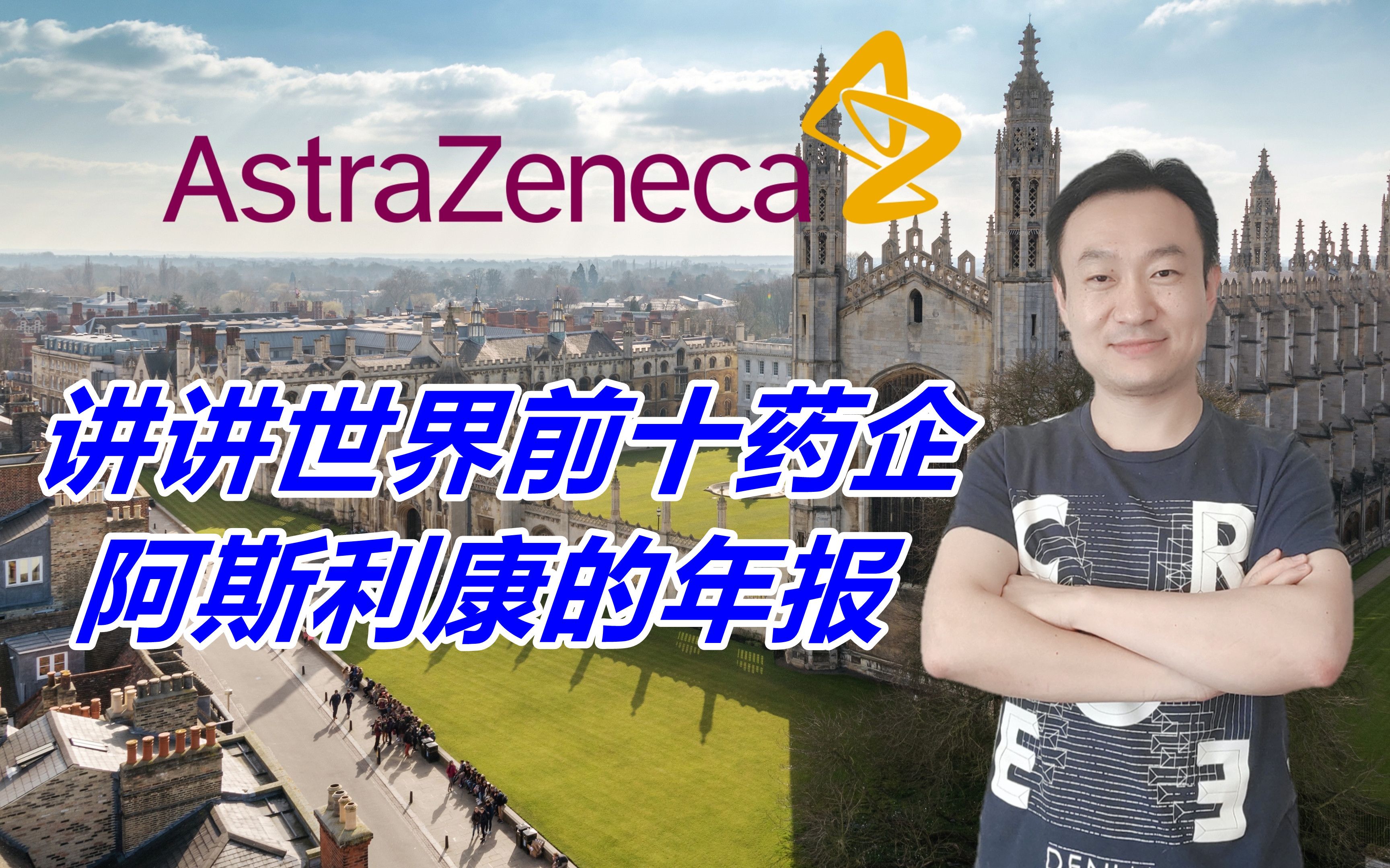 [图]阿斯利康 | AstraZeneca | 讲讲世界前十药企AZ的年报，分析公司的策略，重点疾病领域以及全球的营收分布