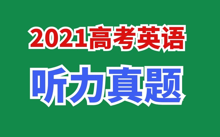 2021年高考英语听力哔哩哔哩bilibili