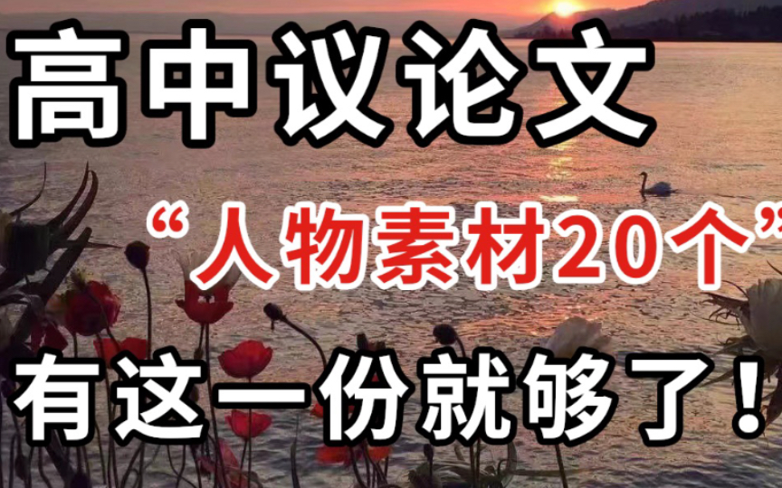 【高中语文】高考议论文20个人物素材,记住这些些什么都够啦!哔哩哔哩bilibili