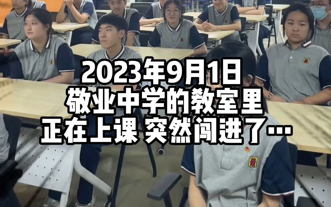 9月1日开学第一天,敬业中学的教室里意外“闯”进了消防员!得知真相的同学们用力鼓掌!哔哩哔哩bilibili