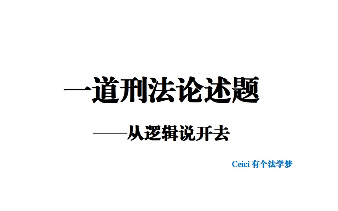 【法学学硕考研】【刑法学】【真题讲解】一道刑法论述题哔哩哔哩bilibili