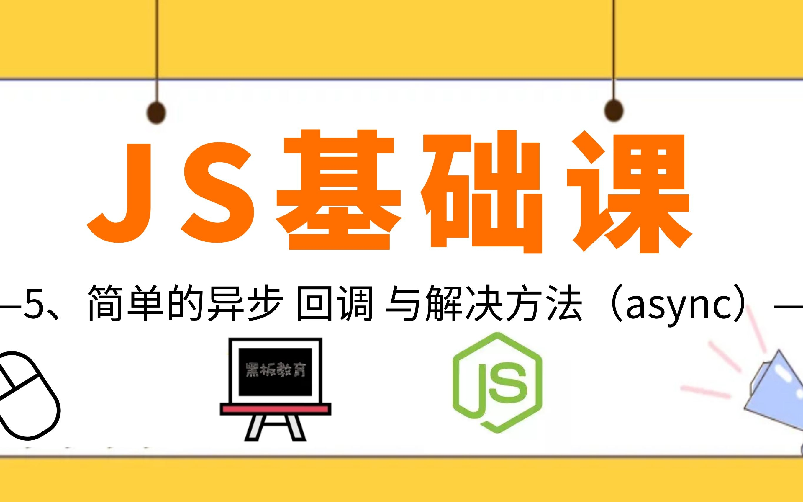 javascript基础课【5、异步与回调 以及解决方法 async】 简单了解js里的异步与回调 以及用async awiat解决异步问题哔哩哔哩bilibili