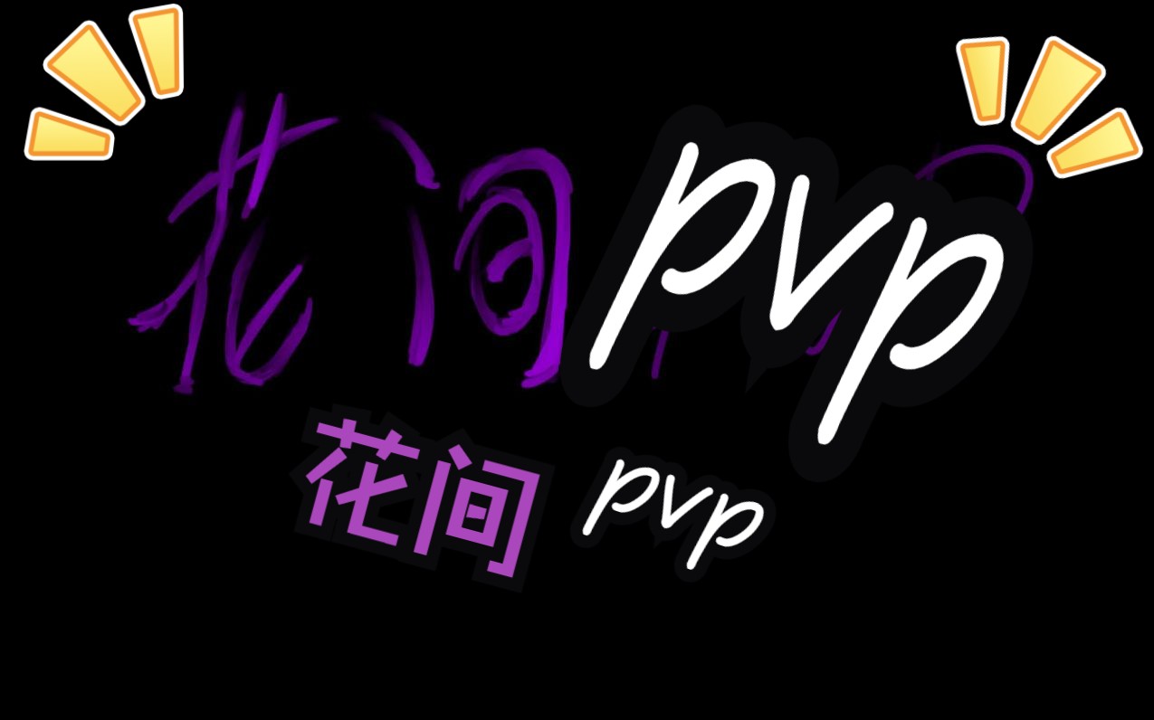 【剑三pvp教学】之花间网络游戏热门视频