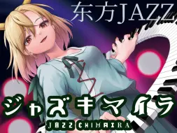 下载视频: 【东方JAZZ】爵士奇美拉串烧【OTAKU JAZZ COLONY, 东京ActiveNEETs】