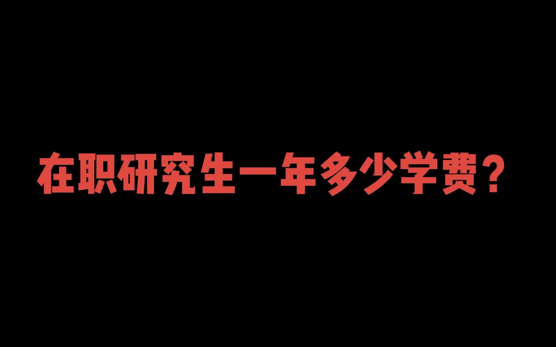 【1】在职研究生一年多少学费?哔哩哔哩bilibili