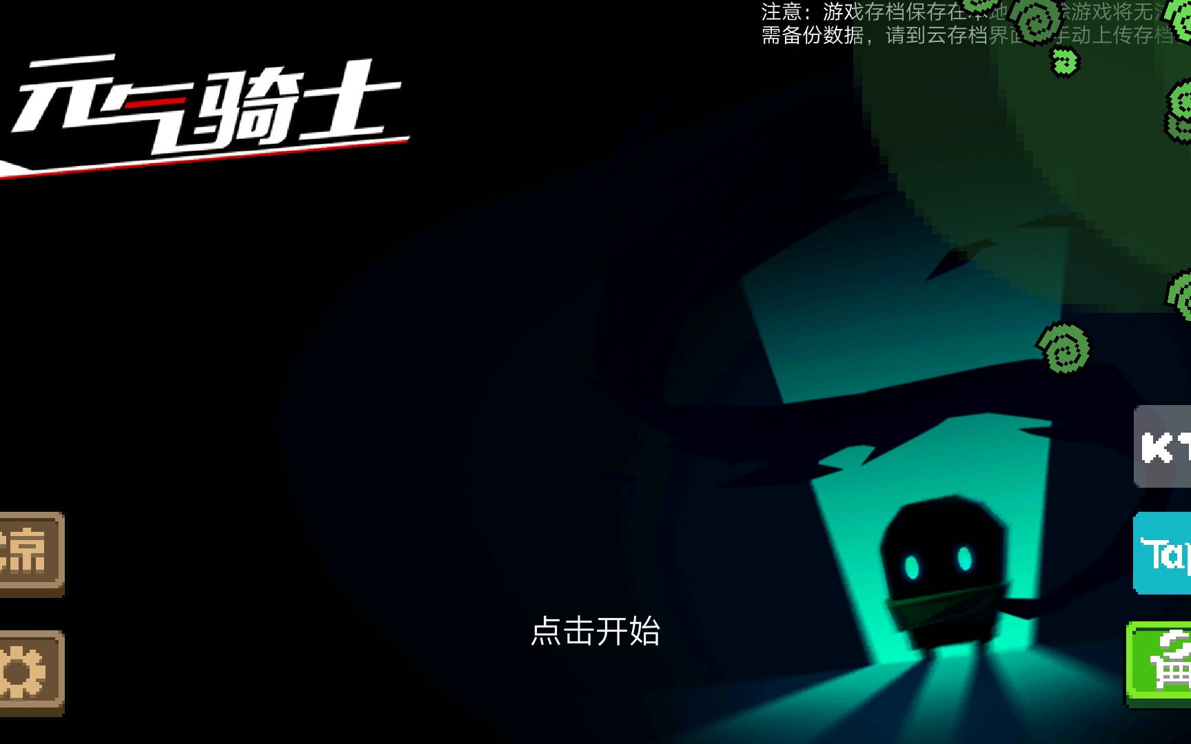 元气骑士 刚才是不是有一只大黑耗子溜过去了?