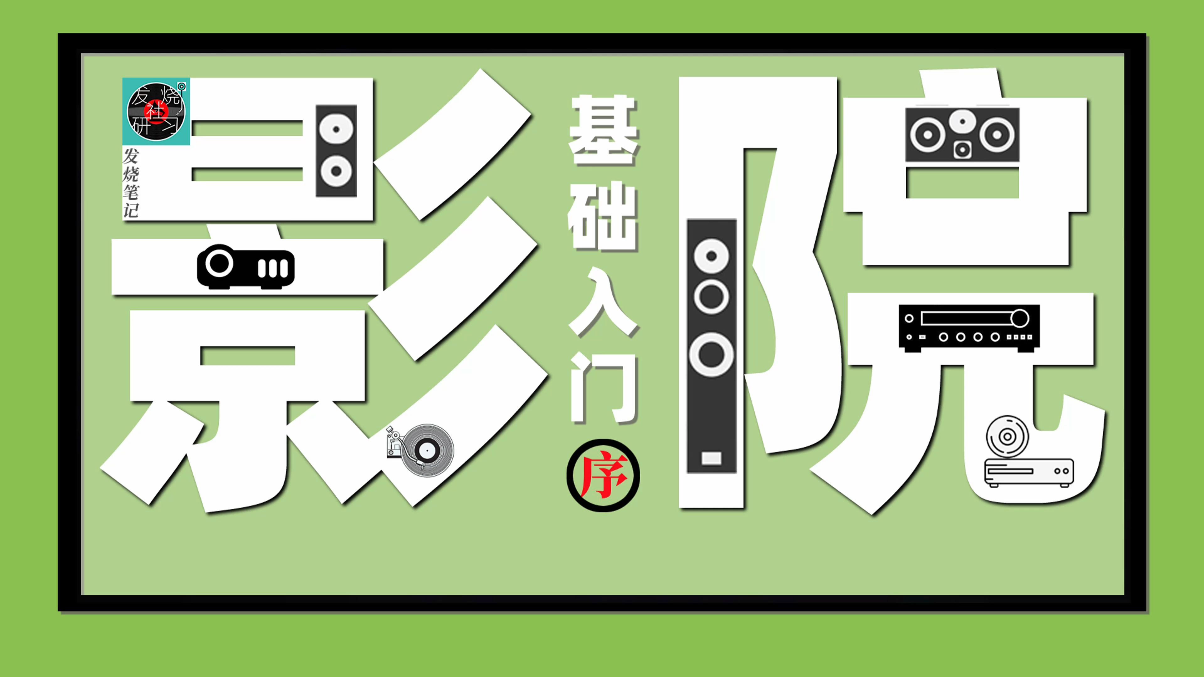家庭影院基础入门 序 为什么要做家庭影院入门教程哔哩哔哩bilibili