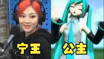 【宁艺卓x初音未来】当宁王遇上公主殿下