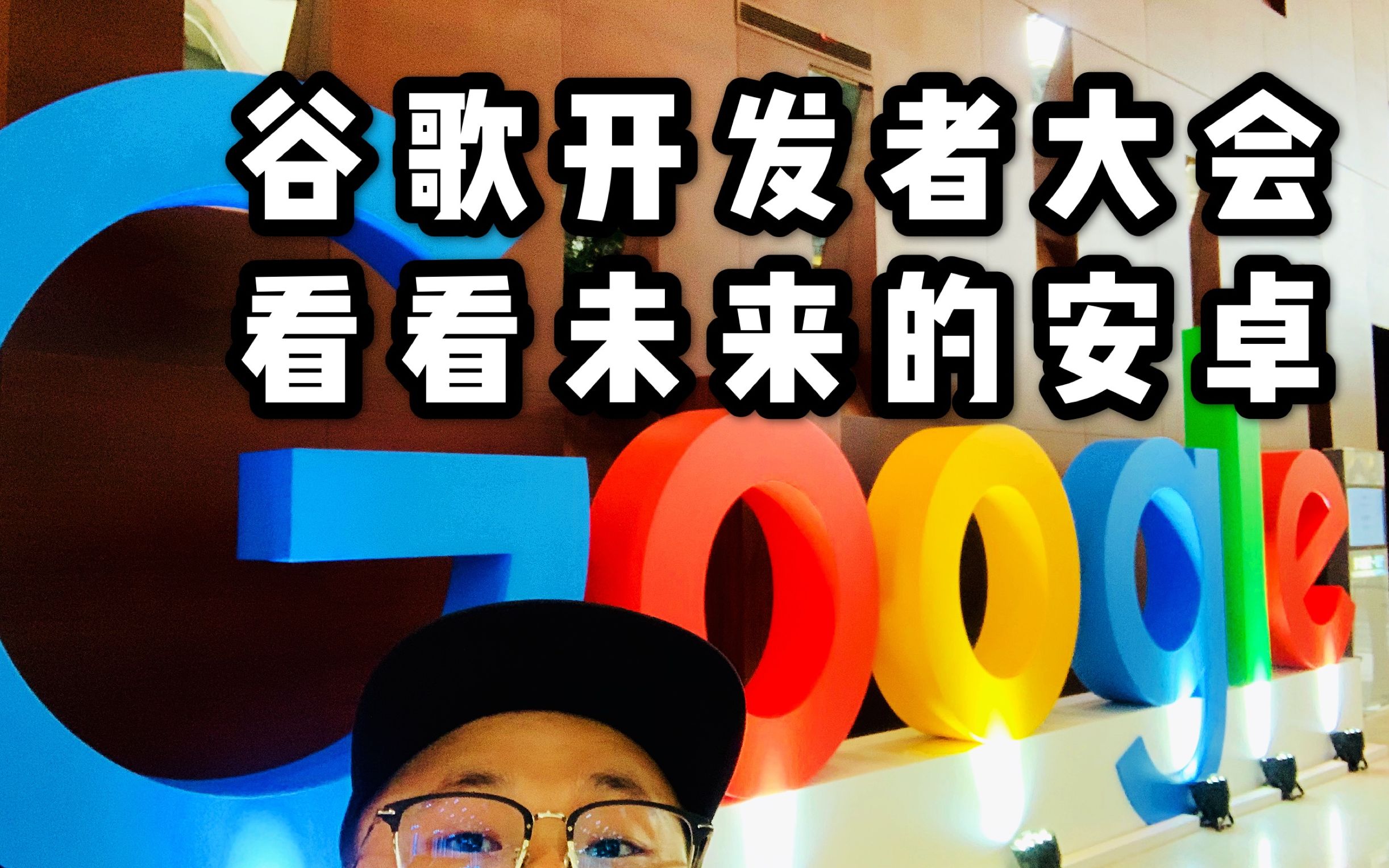 「小白VLOG」谷歌开发者大会 看看谷歌和安卓未来的样子哔哩哔哩bilibili