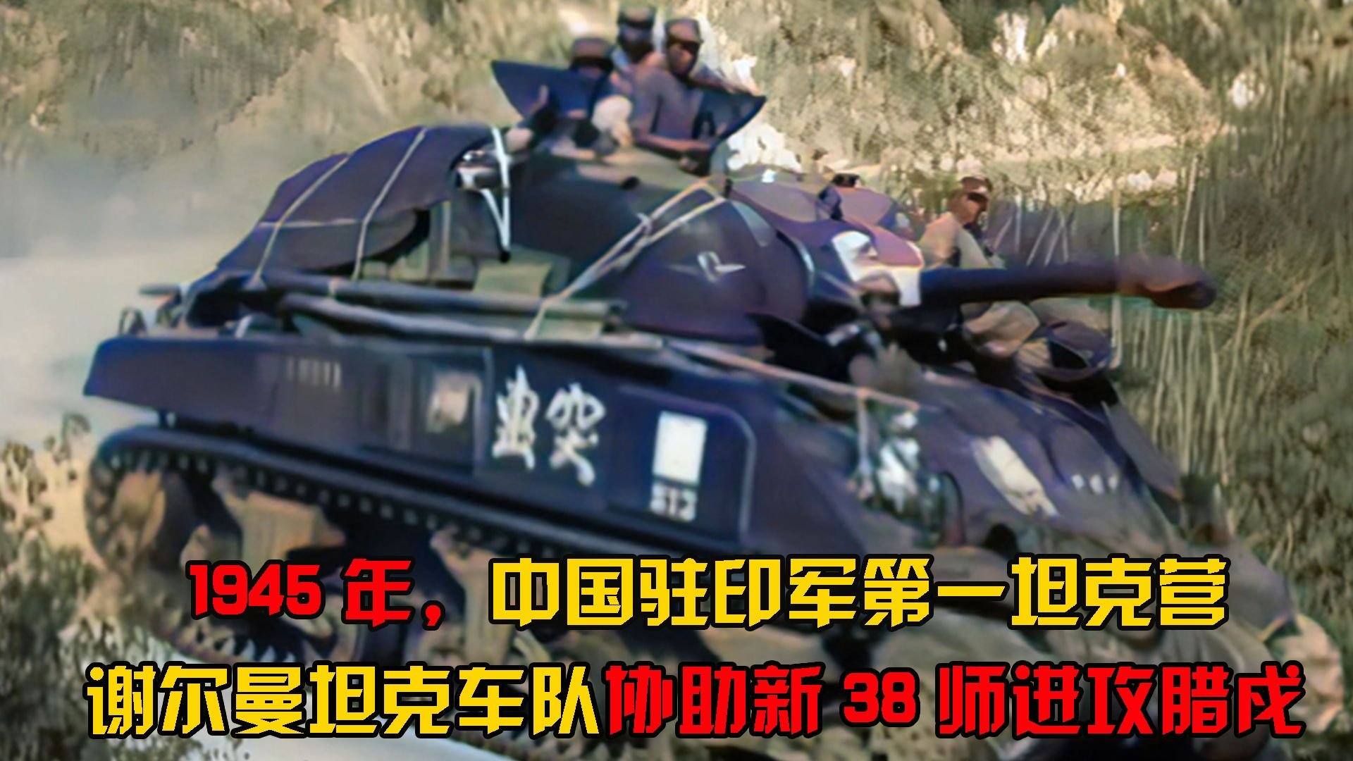 1945年，中国驻印军第一坦克营动态影像，协助新一军进攻腊戍