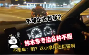 Video herunterladen: 暴虐保时捷911、奥迪RS7和宝马M5的不明车，最后竟被铃木隼“教育”了