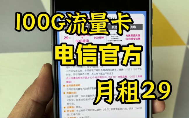 100G流量卡电信官方正规号段,月租29首月还免费用哔哩哔哩bilibili