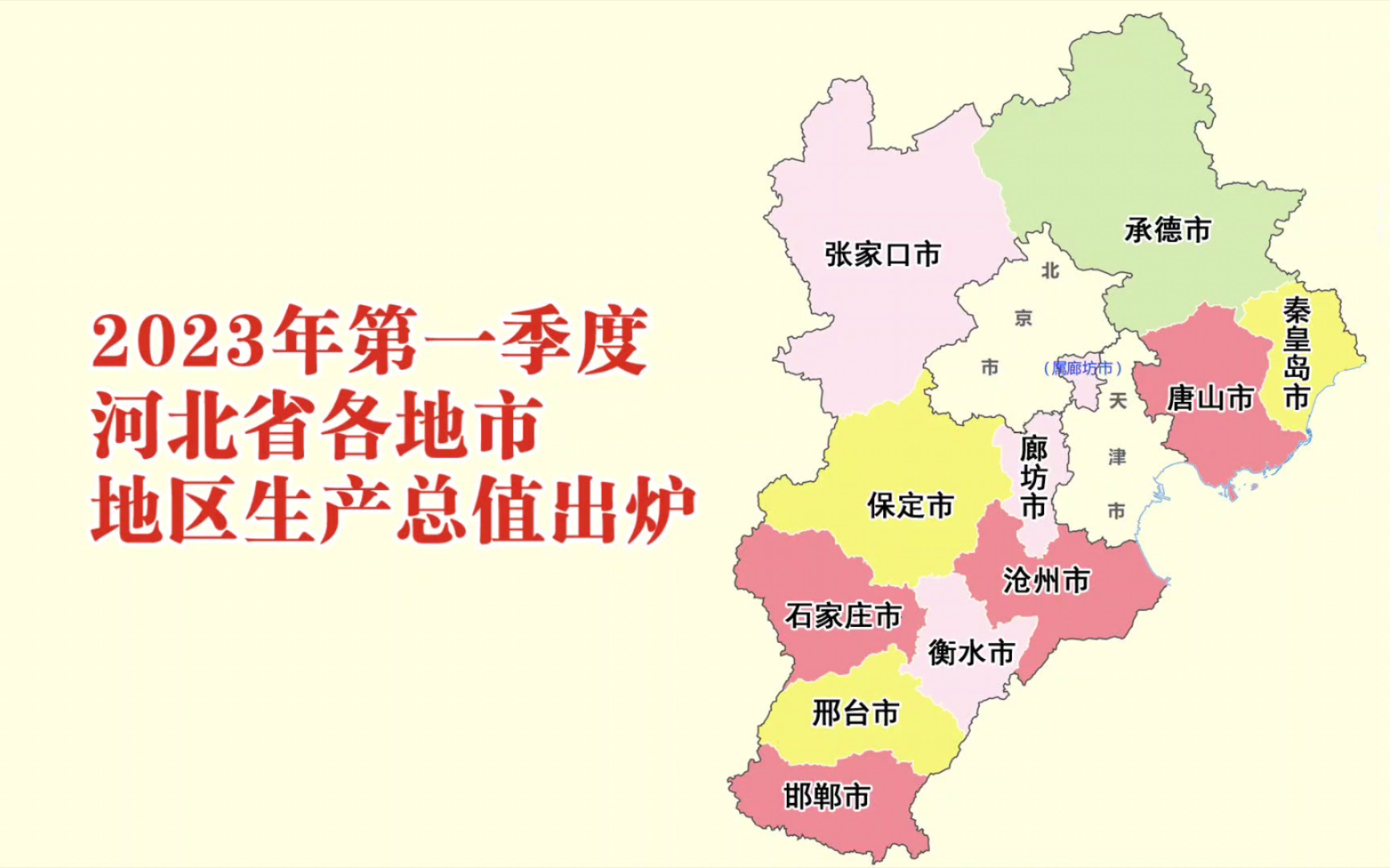 2023年第一季度河北各地市GDP数据:廊坊市增速第一哔哩哔哩bilibili