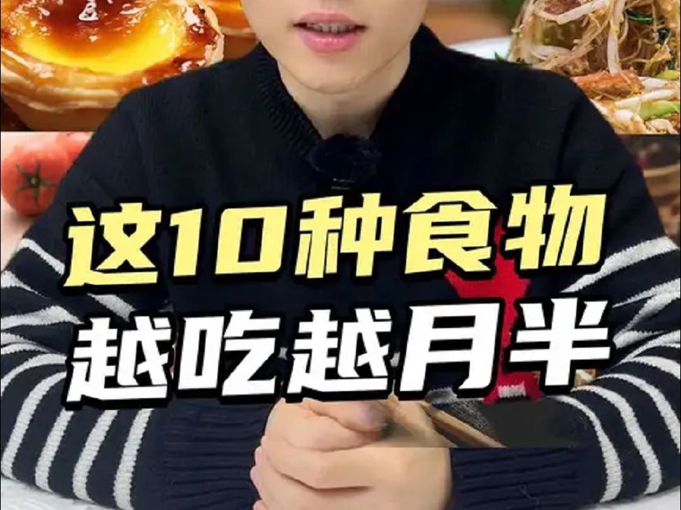 这10种食物,减旨别碰!哔哩哔哩bilibili