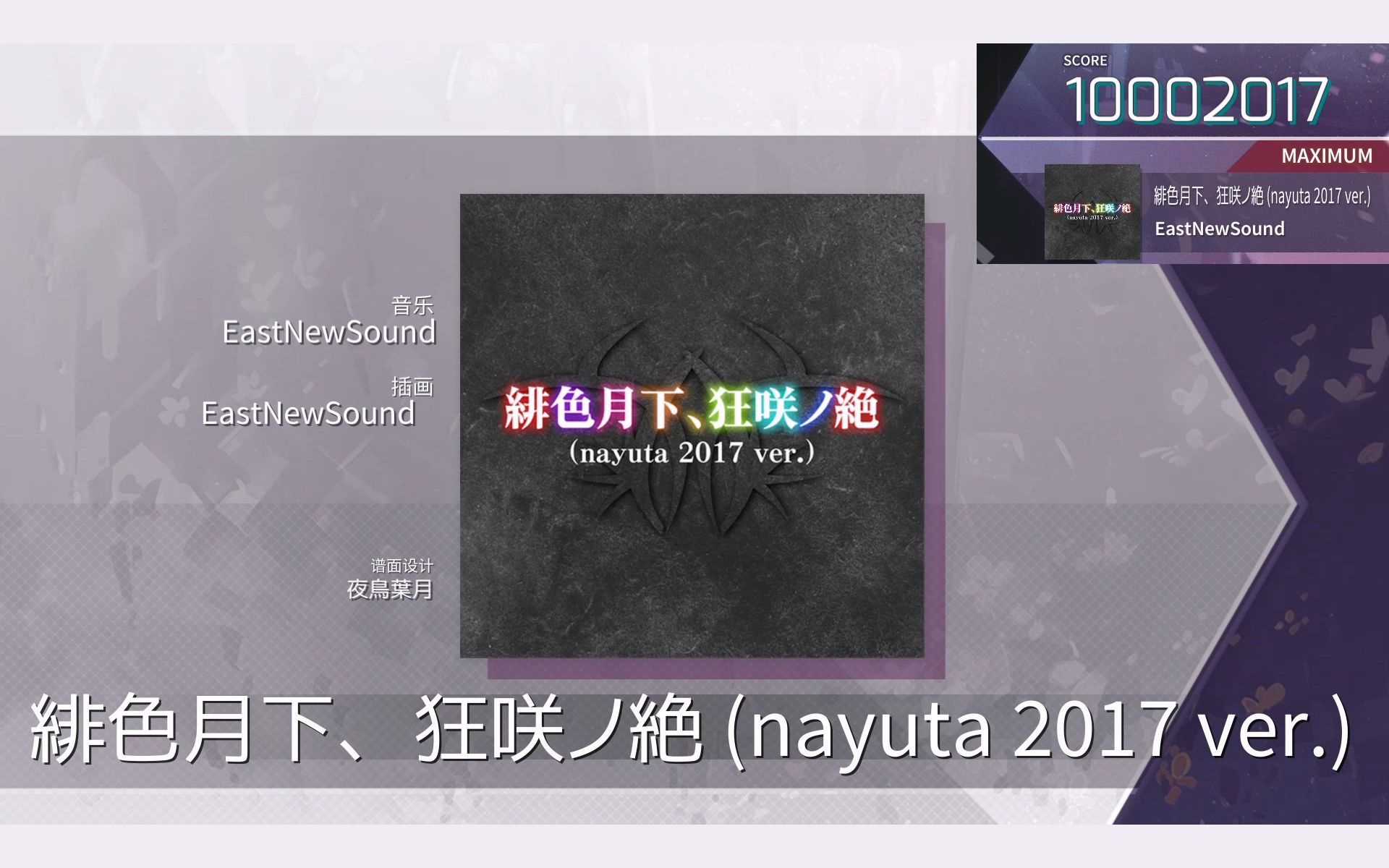 【Arcaea自制】绯色月下、狂咲ノ絶 (nayuta 2017 ver.) [Maximum]哔哩哔哩bilibili