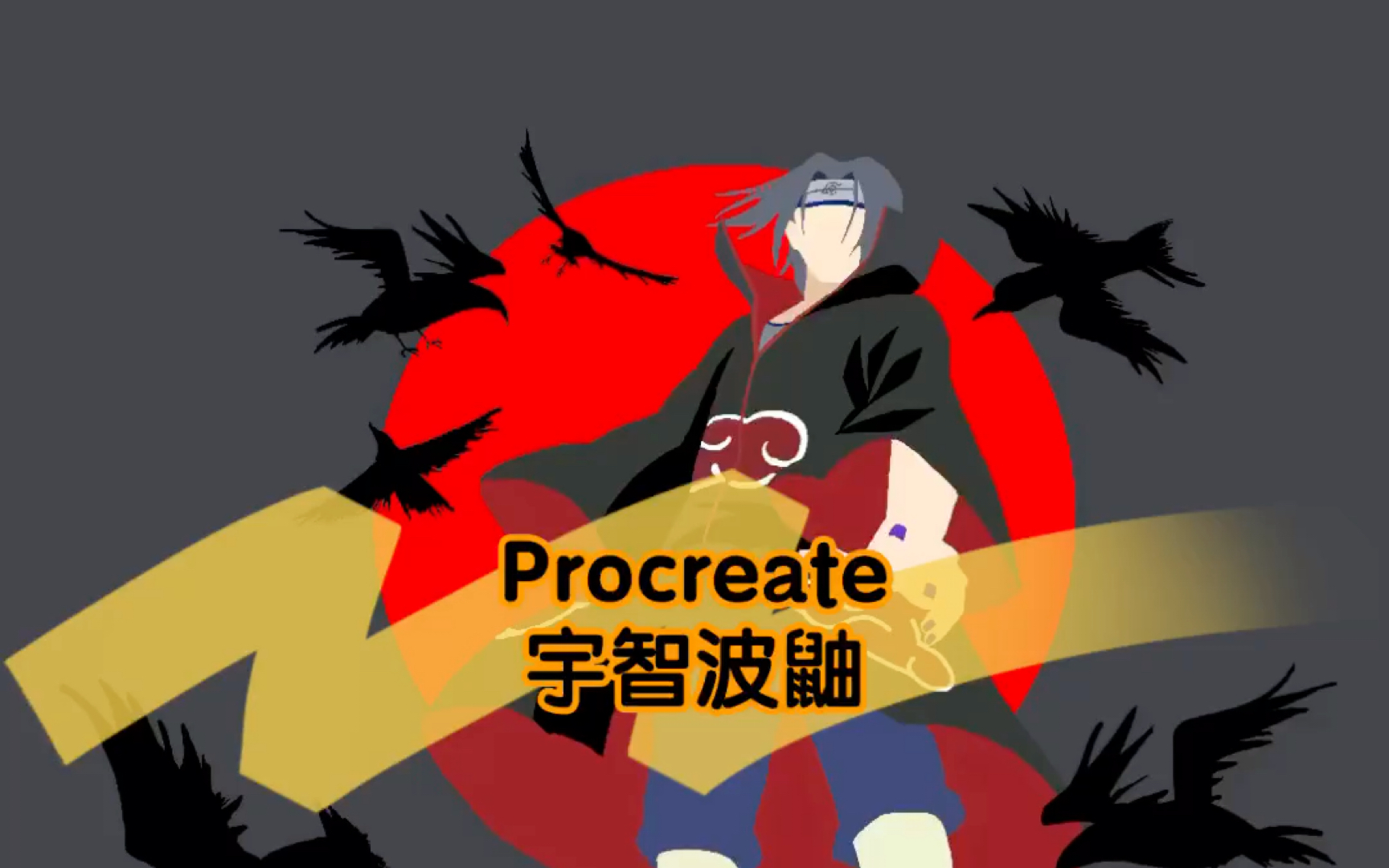 【Procreate】宇智波鼬简笔哔哩哔哩bilibili