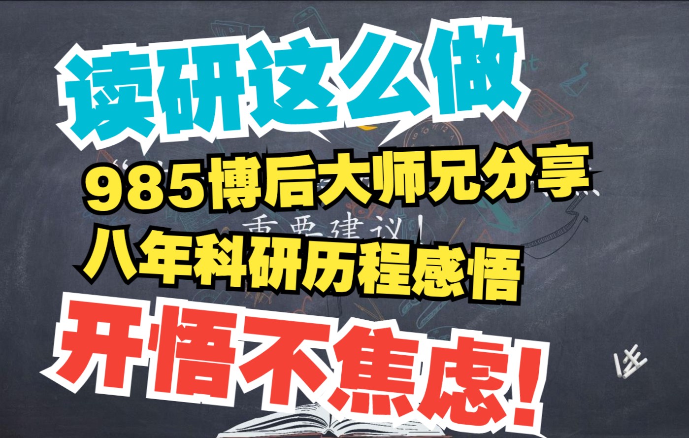 读研这么做,开悟不焦虑!985博后大师兄分享八年科研历程感悟!哔哩哔哩bilibili