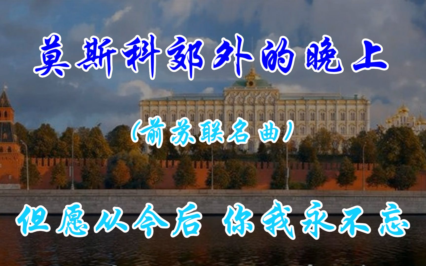 [图]《莫斯科郊外的晚上》前苏联名曲 时光流逝 歌老情不老 经典永流传 歌词简谱双显示