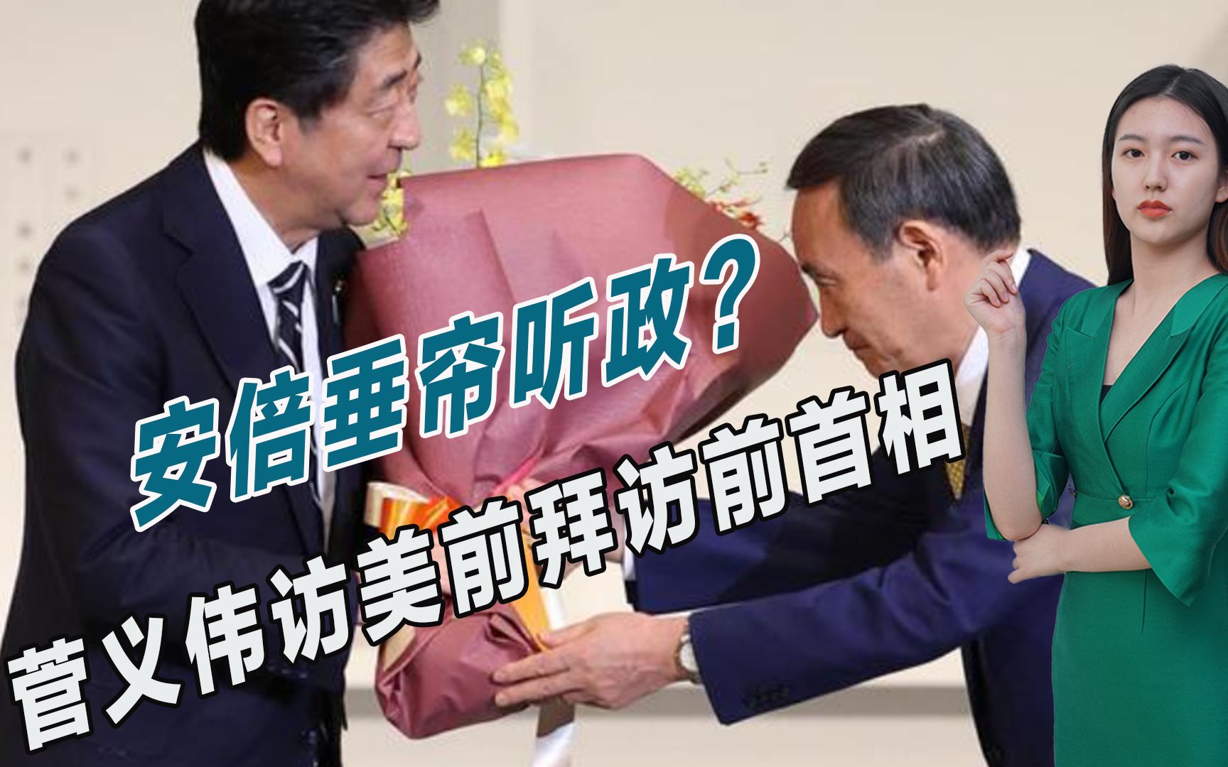安倍还在垂帘听政?菅义伟访美前拜访前首相,引发国内集体愤怒