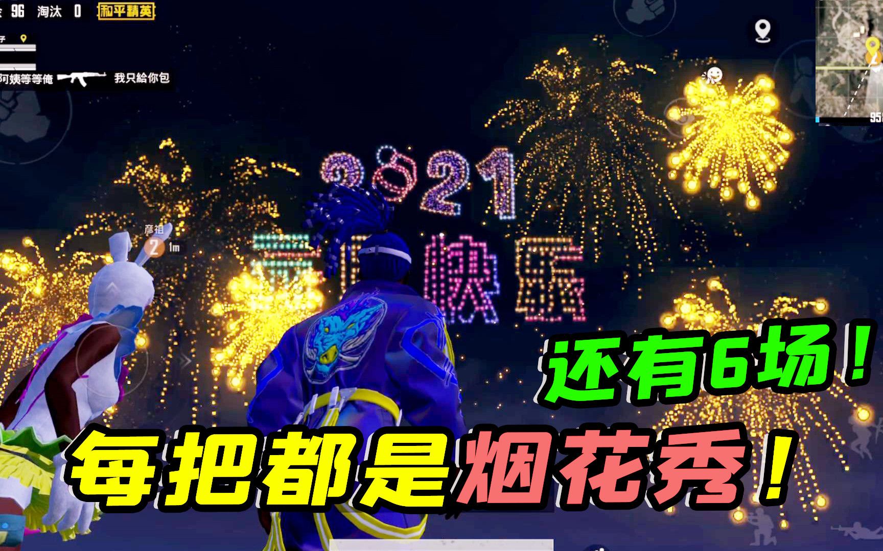 和平精英烟花表演还剩6场如何每把都能匹配烟花秀