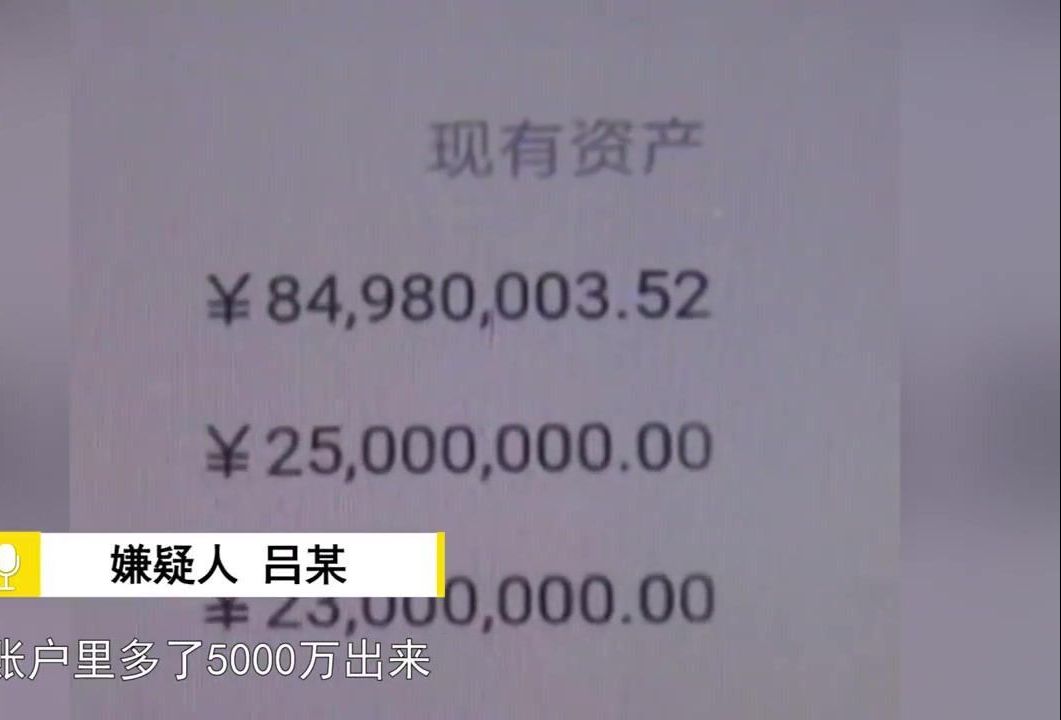 男子修改银行APP数据:把余额改成5000万,然后交到7个女朋友!哔哩哔哩bilibili