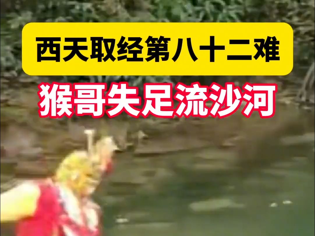 7月14日,湖北,西天取经第八十二难,猴哥失足流沙河