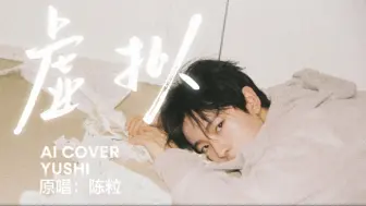 Download Video: 【你是我未曾拥有无法捕捉的亲昵 虚拟-Yushi AI COVER】原唱：陈粒