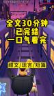 【已完结】家人们谁懂啊!霸总的白月光回国了. 我火速收拾好行李,准备麻溜滚. 突然,头顶上出现了一排弹幕:【别走啊!!他是个恋爱脑!】哔哩哔...