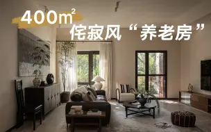 Descargar video: 探家 | 重庆400㎡”养老房“，这是你对理想居所的全部想象吗？