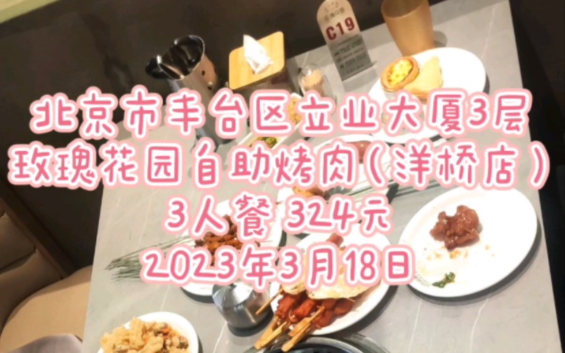 北京市玫瑰花园自助烤肉(洋桥店)3人餐 324元2023年3月18日真实用餐照片无美颜无滤镜无特效也无科技与狠活预祝黄渠店 新店 3月30日开业大吉哔哩哔...