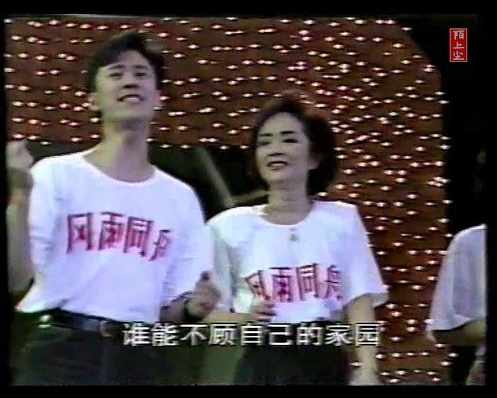 [图]明天会更好 1991年 风雨同舟.情暖人间 华东水灾赈灾义演晚会