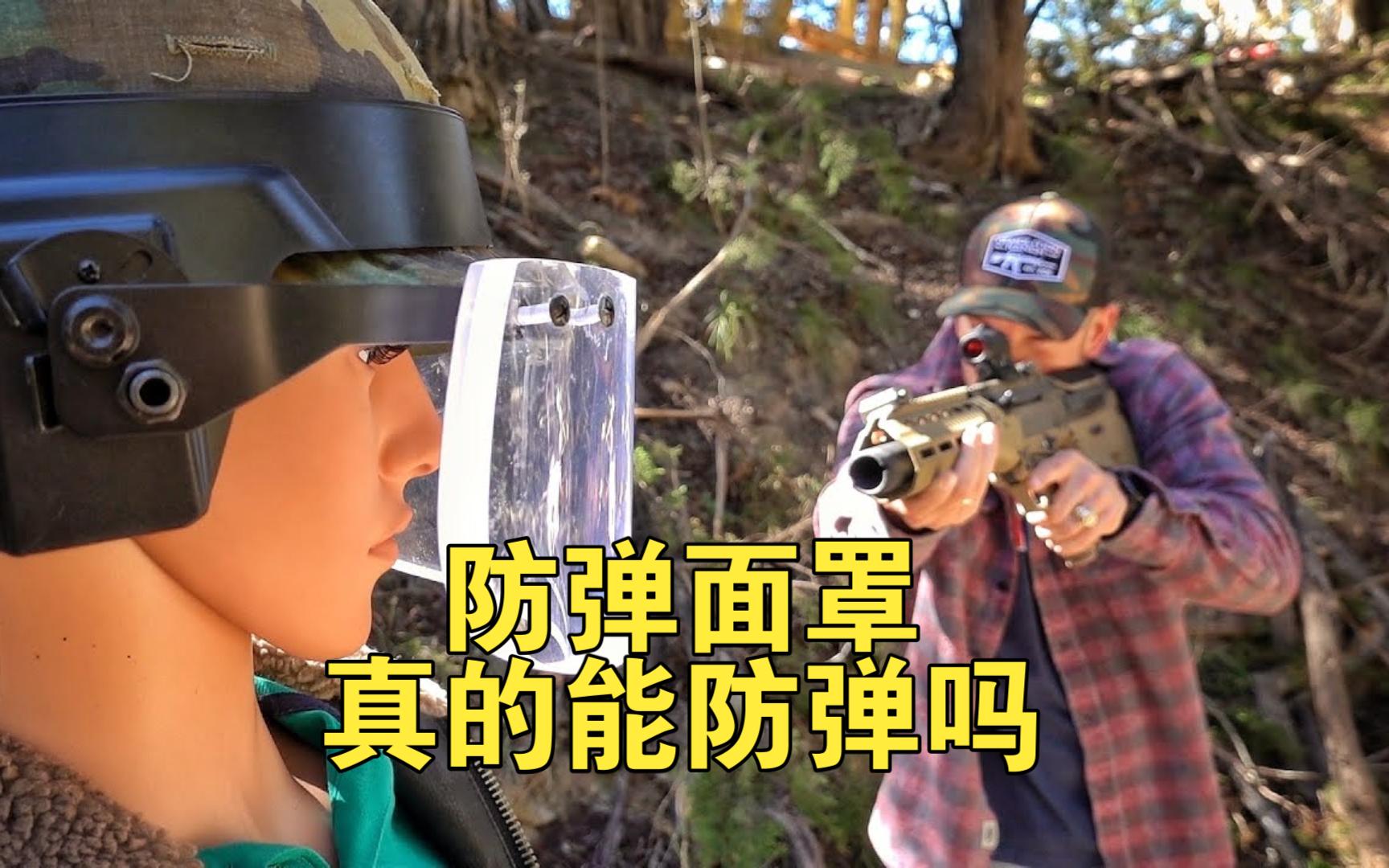 【爆破牧场/中文】防弹面罩能挡住.308吗?-走路太骚会-闪腰-走路太骚会-闪腰-哔哩哔哩视频