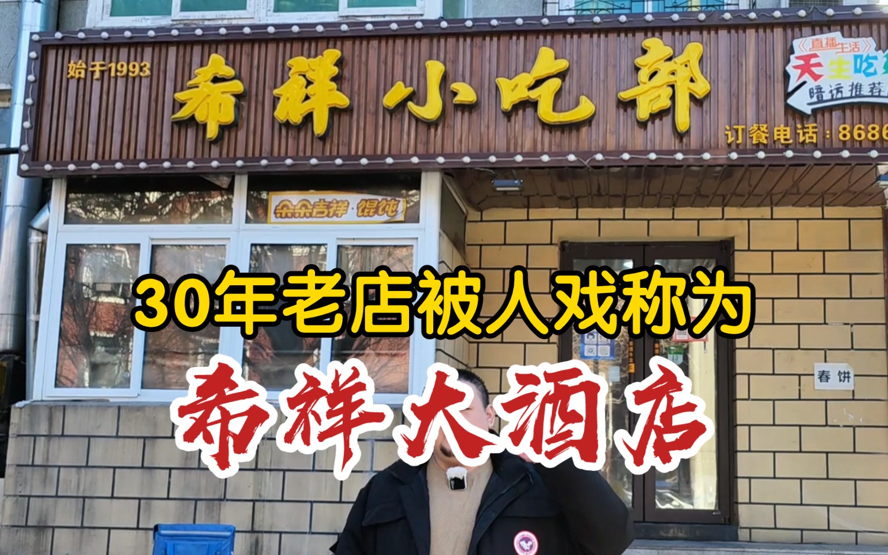 沈阳希祥小吃部,一家开了30年的小店被沈阳人戏称为希祥大酒店,老刘个人很推荐哔哩哔哩bilibili