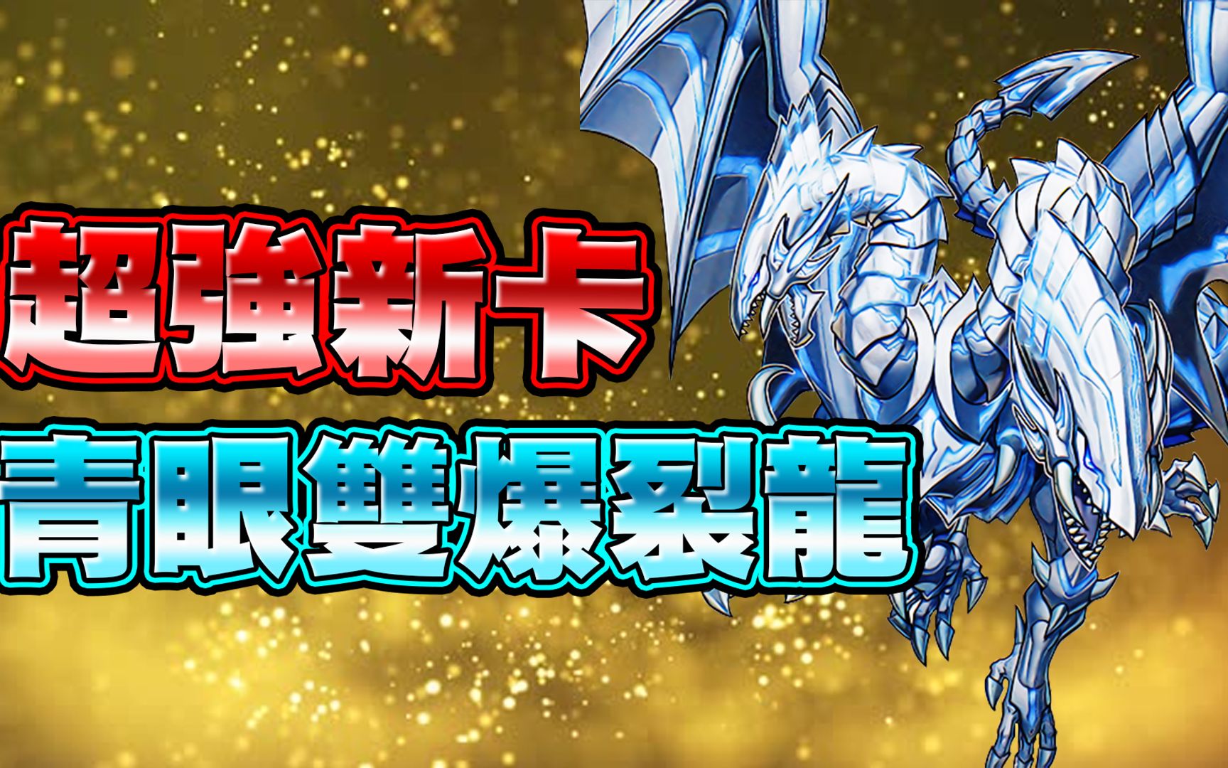 游戏王duellinks超强新卡青眼双爆裂龙技能更新之后也太猛了吧进化后