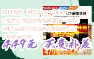 Download Video: 【抢购价】双11预告、京东plus：Galanz 格兰仕 微波炉烤箱微蒸烤一体机25升大容量900瓦速热智能菜单C2T1 高配版25升 449元买贵补差